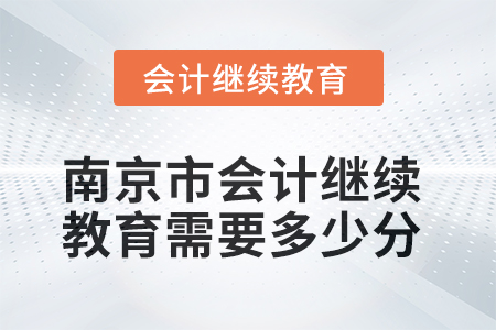 2025年南京市會計繼續(xù)教育需要多少分？