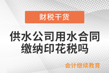 供水公司用水合同需要繳納印花稅嗎？