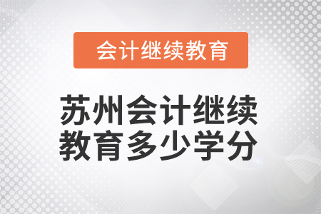 2025年蘇州會計繼續(xù)教育多少學分合格？
