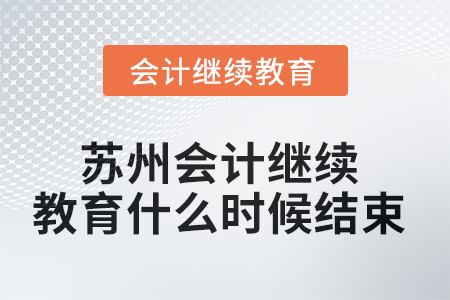 2025年蘇州會(huì)計(jì)繼續(xù)教育什么時(shí)候結(jié)束？