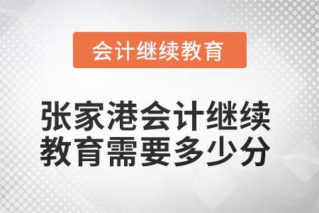 2025年張家港會計繼續(xù)教育需要多少分？