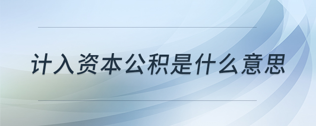 計入資本公積是什么意思