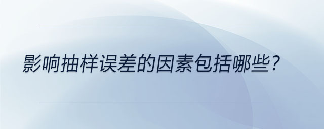 影響抽樣誤差的因素包括哪些？