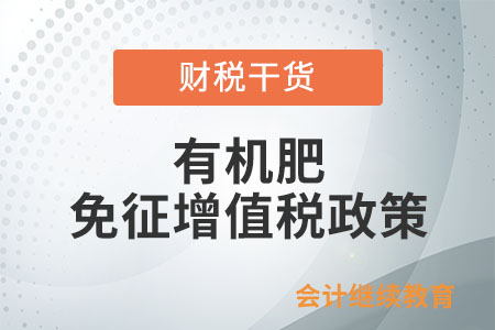 有機(jī)肥免征增值稅的優(yōu)惠政策具體內(nèi)容是什么？