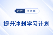 2025年稅務(wù)師《稅法二》提升沖刺：規(guī)劃學(xué)習(xí)路徑，精準(zhǔn)發(fā)力