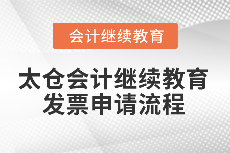2025年太倉會(huì)計(jì)繼續(xù)教育發(fā)票申請(qǐng)流程