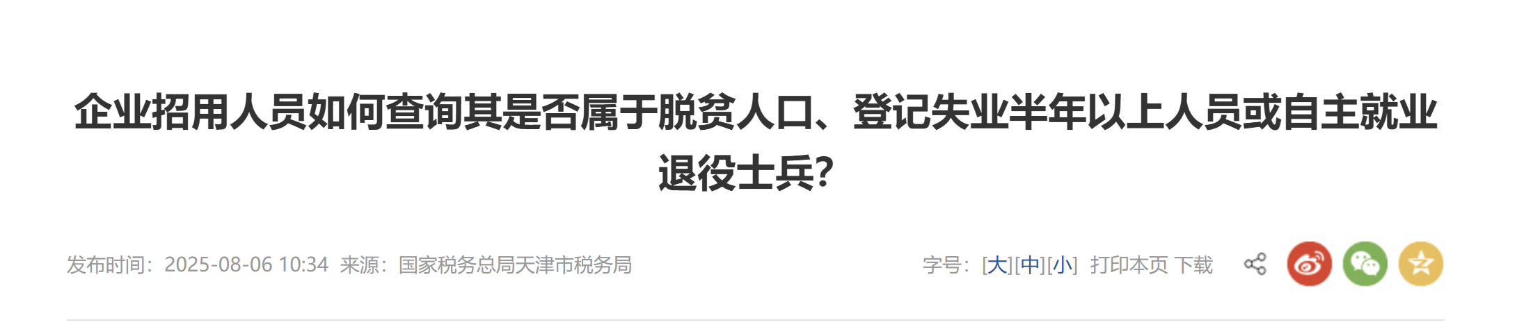 企業(yè)招用人員如何查詢其是否屬于脫貧人口、登記失業(yè)半年以上人員或自主就業(yè)退役士兵？