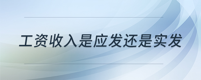 工資收入是應(yīng)發(fā)還是實(shí)發(fā)