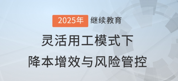 直播：成本VS責(zé)任，靈活用工模式下的降本增效與風(fēng)險(xiǎn)管控