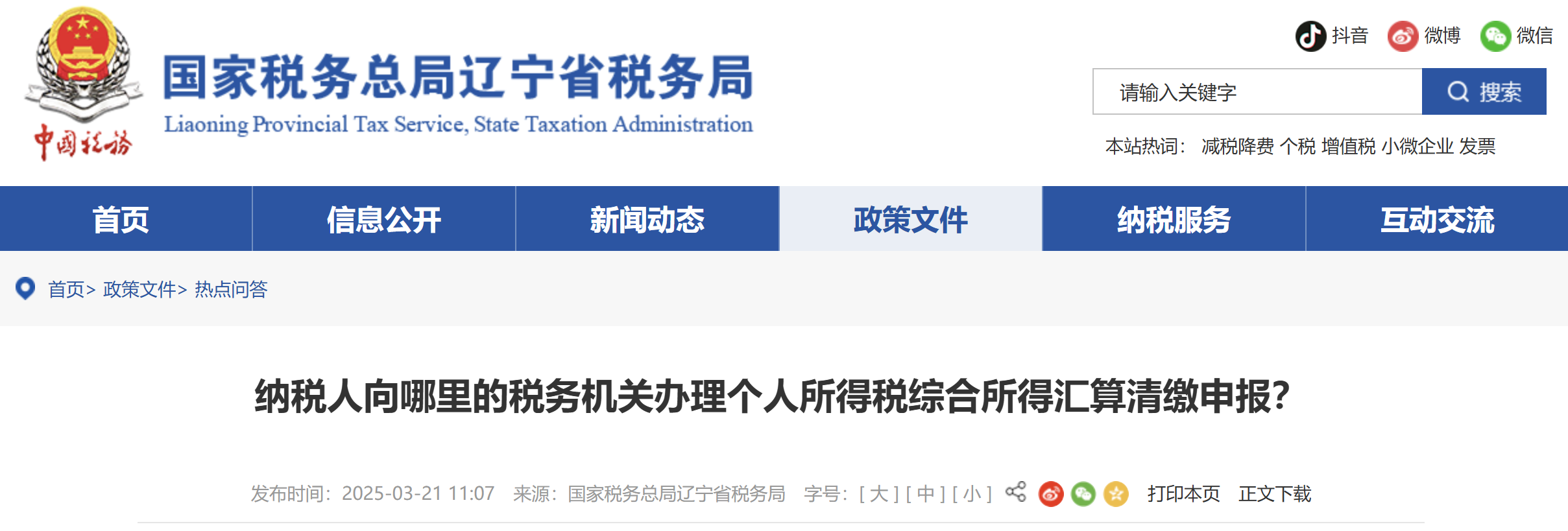 納稅人向哪里的稅務機關辦理個人所得稅綜合所得匯算清繳申報？