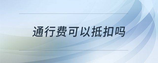通行費可以抵扣嗎