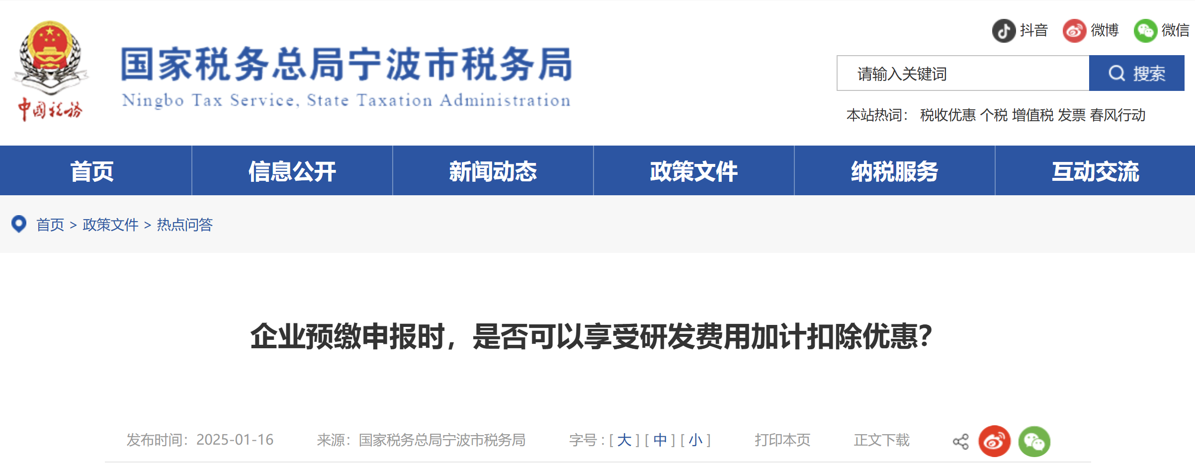 企業(yè)預(yù)繳申報(bào)時(shí)，是否可以享受研發(fā)費(fèi)用加計(jì)扣除優(yōu)惠？