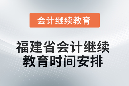 福建省2025年會計繼續(xù)教育時間安排