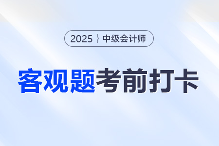 2025年中級會計經濟法考前30天每日一道客觀題：8月7日
