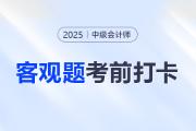2025年中級會計經(jīng)濟法考前30天每日一道客觀題：8月7日