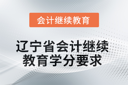 2025年度遼寧省會計繼續(xù)教育學(xué)分要求