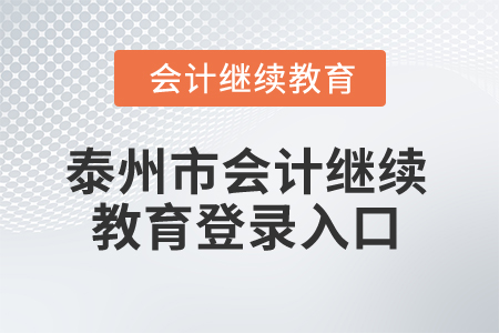 2025年泰州市會計繼續(xù)教育登錄入口
