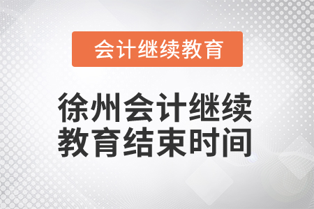 2025年徐州會(huì)計(jì)繼續(xù)教育結(jié)束時(shí)間
