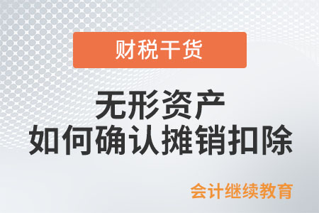 企業(yè)所得稅法上無(wú)形資產(chǎn)如何確認(rèn)攤銷扣除？