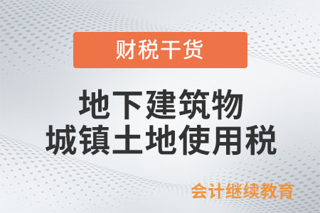 地下建筑物怎么繳納城鎮(zhèn)土地使用稅？