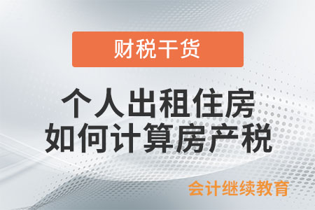 個(gè)人出租住房如何計(jì)算房產(chǎn)稅和城鎮(zhèn)土地使用稅？