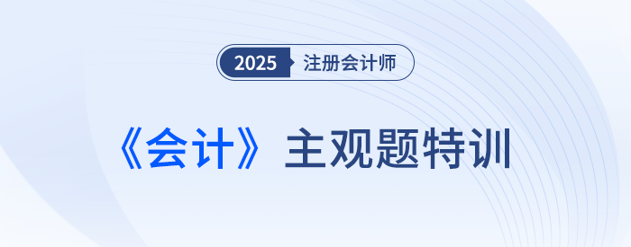 債務重組的會計處理_25注會會計主觀題特訓