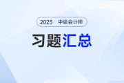 救命！2025年中級(jí)會(huì)計(jì)考試習(xí)題匯總來(lái)了，基礎(chǔ)到?jīng)_刺一次搞定