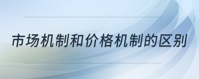 市場機(jī)制和價格機(jī)制的區(qū)別