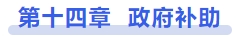 中級會(huì)計(jì)政府補(bǔ)助
