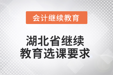 2025年湖北省繼續(xù)教育選課要求