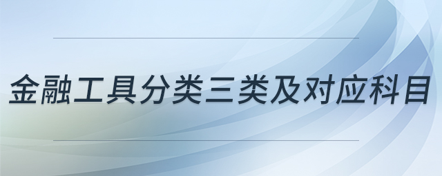 金融工具分類三類及對應科目