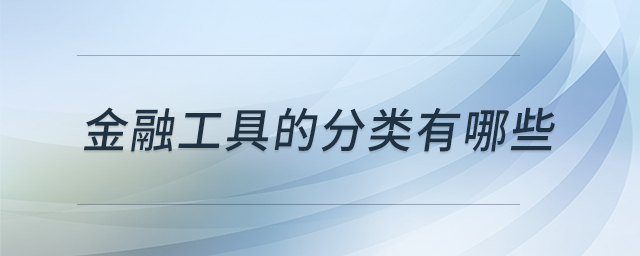 金融工具的分類有哪些