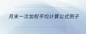 月末一次加權平均計算公式例子