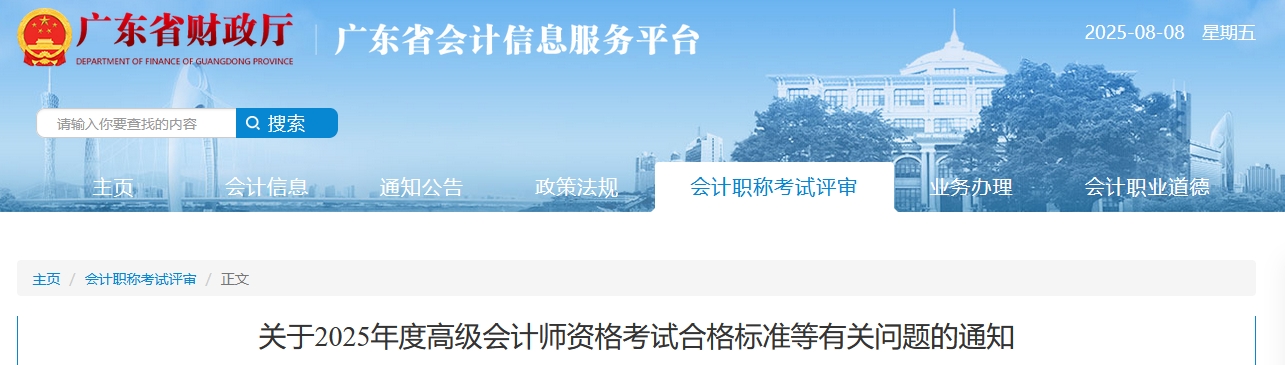 廣東：2025年高級(jí)會(huì)計(jì)師考試合格標(biāo)準(zhǔn)的通知