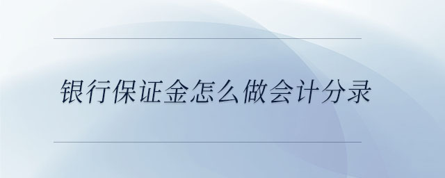 銀行保證金怎么做會(huì)計(jì)分錄