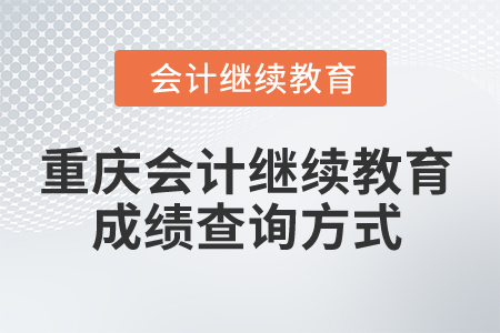 2025年重慶會計繼續(xù)教育成績查詢方式