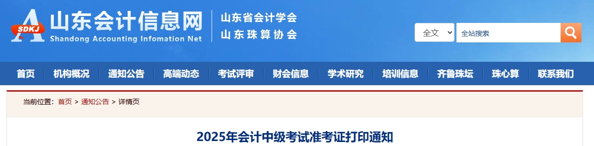 山東2025中級(jí)會(huì)計(jì)準(zhǔn)考證打印通知公布！8月27日-9月8日打印
