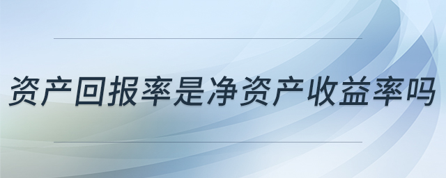 資產回報率是凈資產收益率嗎