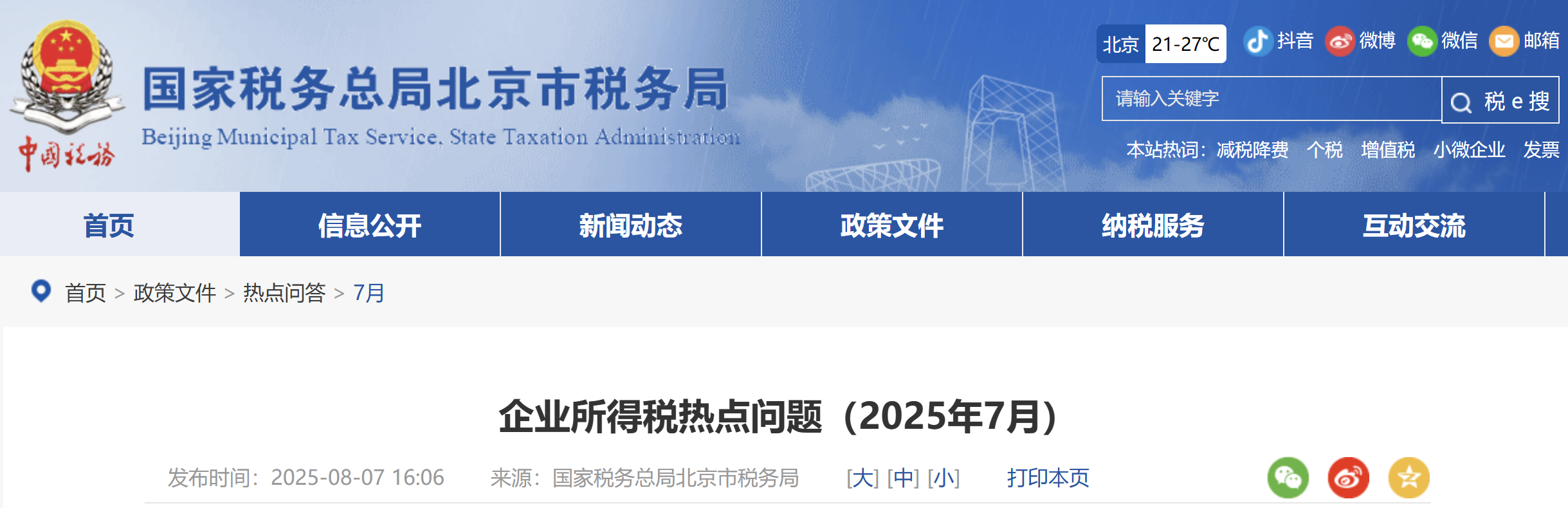 企業(yè)所得稅熱點(diǎn)問(wèn)題（2025年7月）