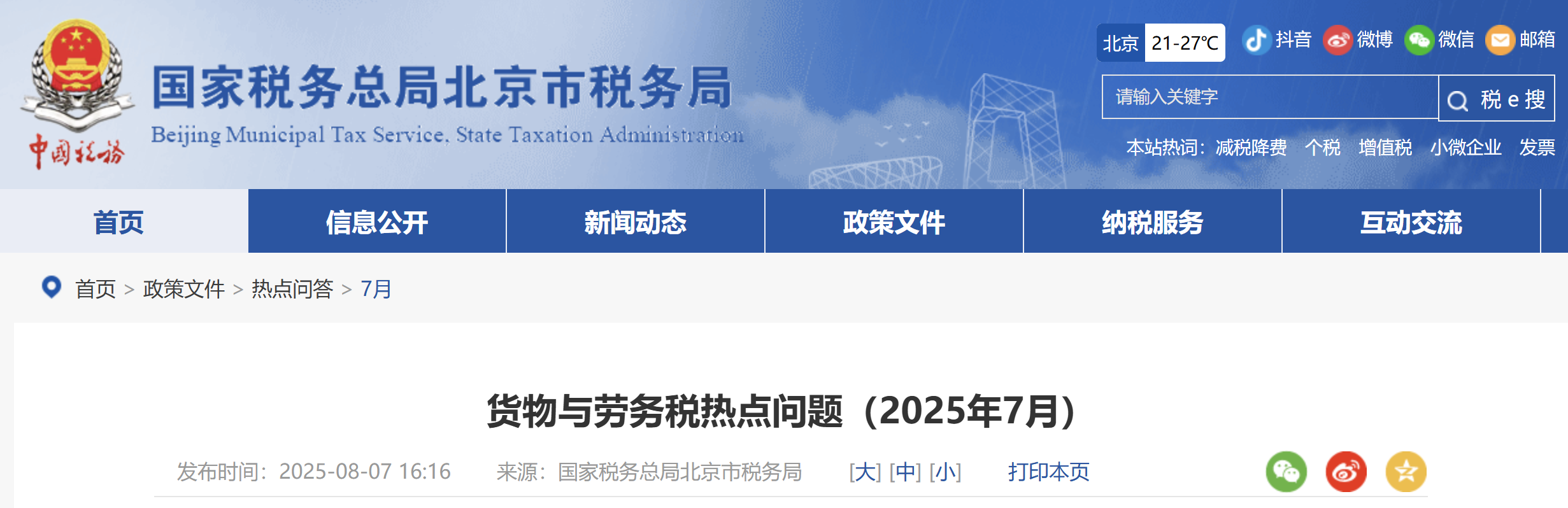 貨物與勞務(wù)稅熱點問題（2025年7月）