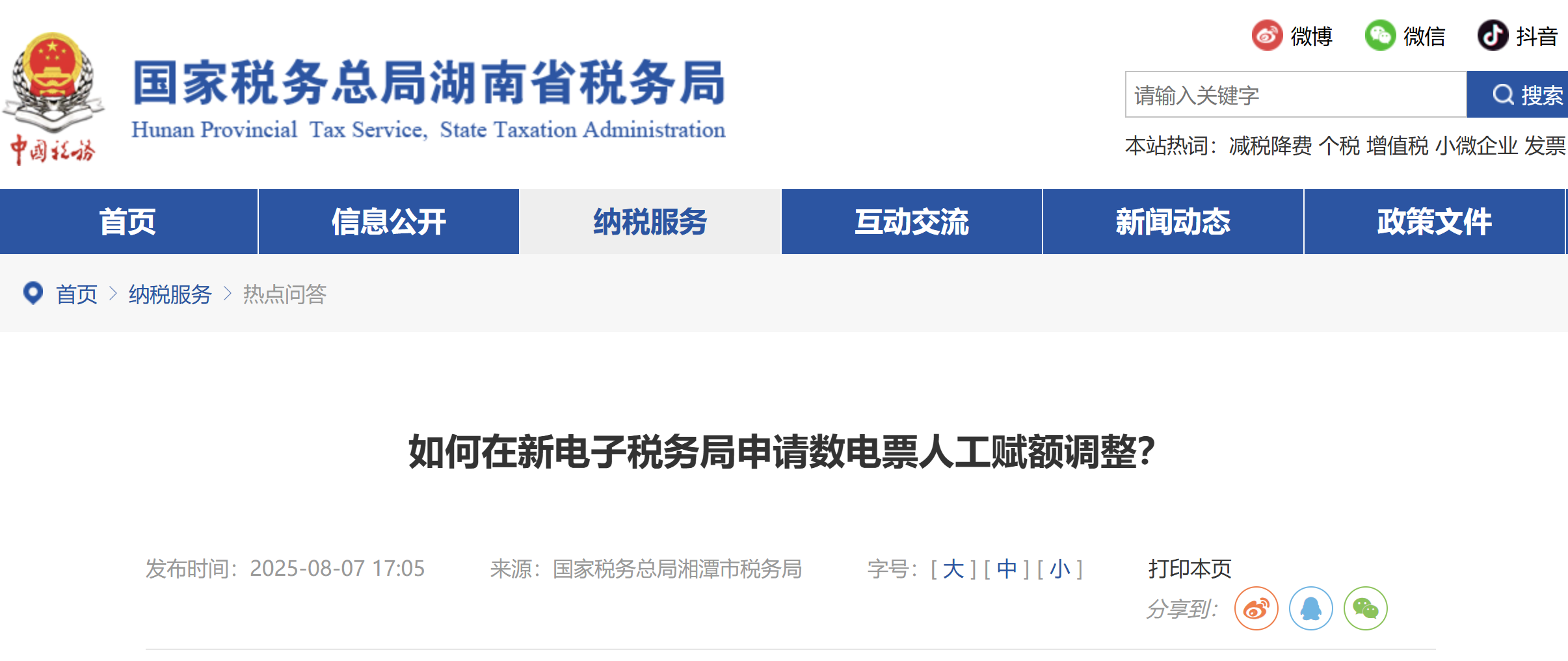 如何在新電子稅務(wù)局申請數(shù)電票人工賦額調(diào)整？