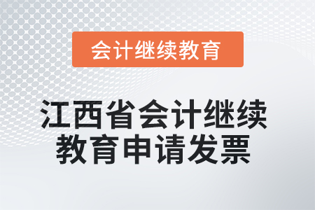 2025年江西省會計(jì)繼續(xù)教育如何申請發(fā)票？