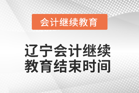 2025年遼寧會計繼續(xù)教育什么時候結(jié)束？