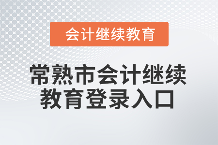 2025年常熟市會計繼續(xù)教育登錄入口