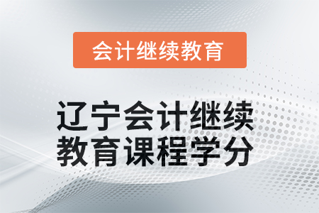 2025年遼寧會計繼續(xù)教育課程學分要求