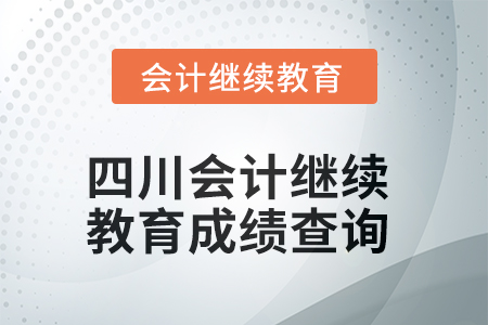 2025年四川會(huì)計(jì)繼續(xù)教育成績查詢方式