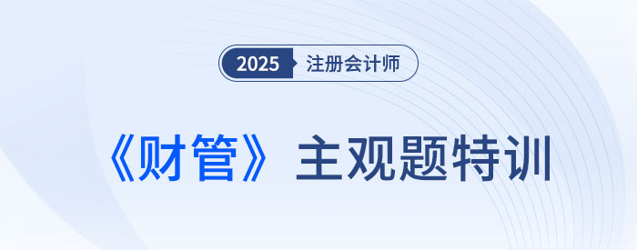 產(chǎn)品成本計(jì)算的品種法_2025注會(huì)財(cái)管主觀題特訓(xùn)