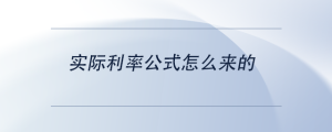 實際利率公式怎么來的