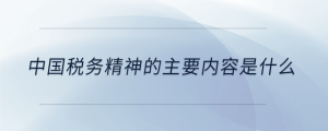 中國稅務精神的主要內容是什么