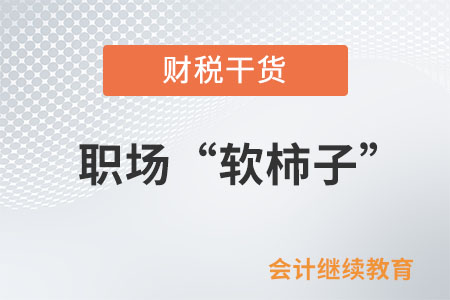 職場打工人：我不想再當軟柿子了